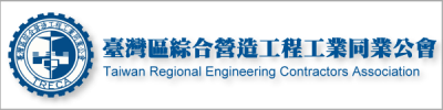 臺灣區綜合營造工程工業同業公會