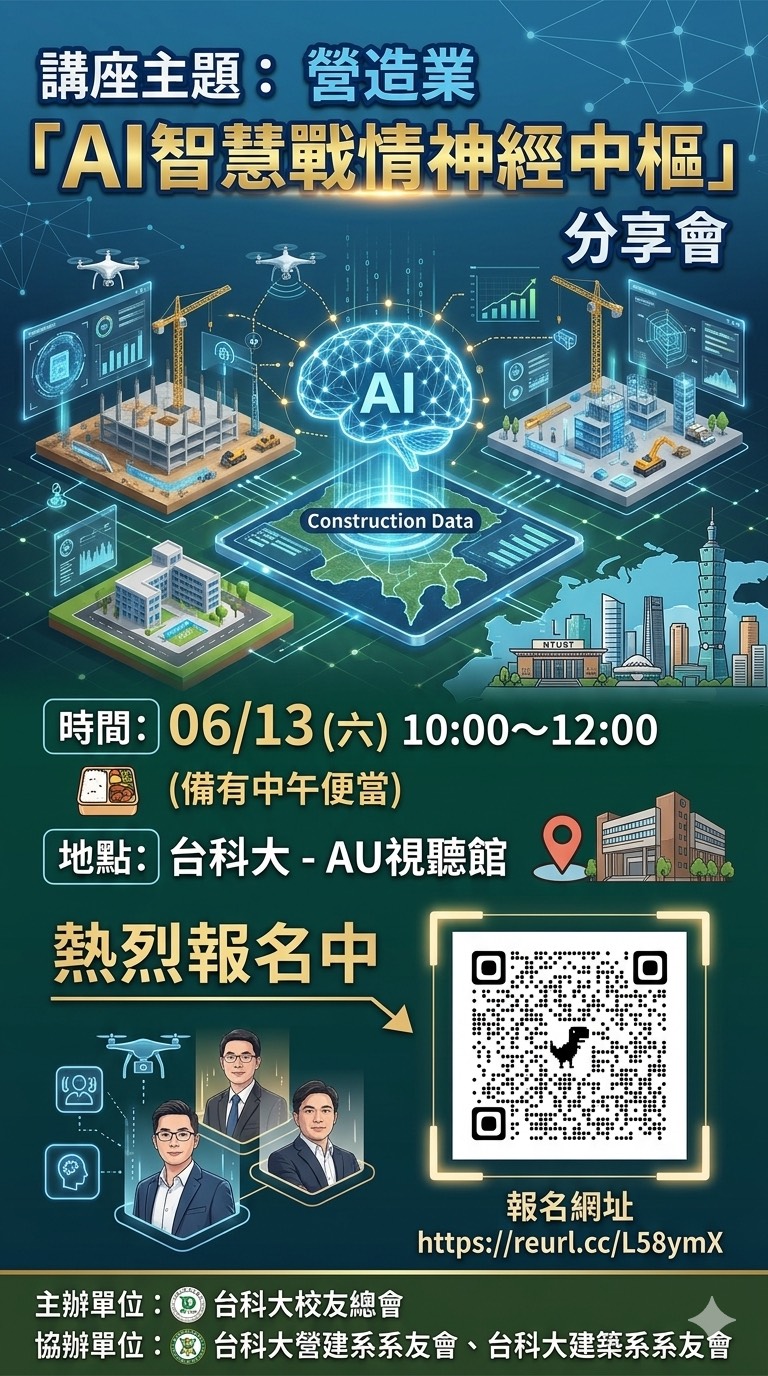 營造業 AI 智慧戰情神經中樞分享會海報